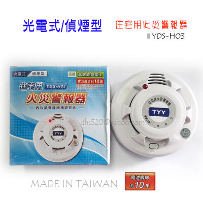 【城市光點】台灣製造 YDS-H03 光電式/偵煙式 火災警報器 長效型3V鋰電池 國台語發音 下標區