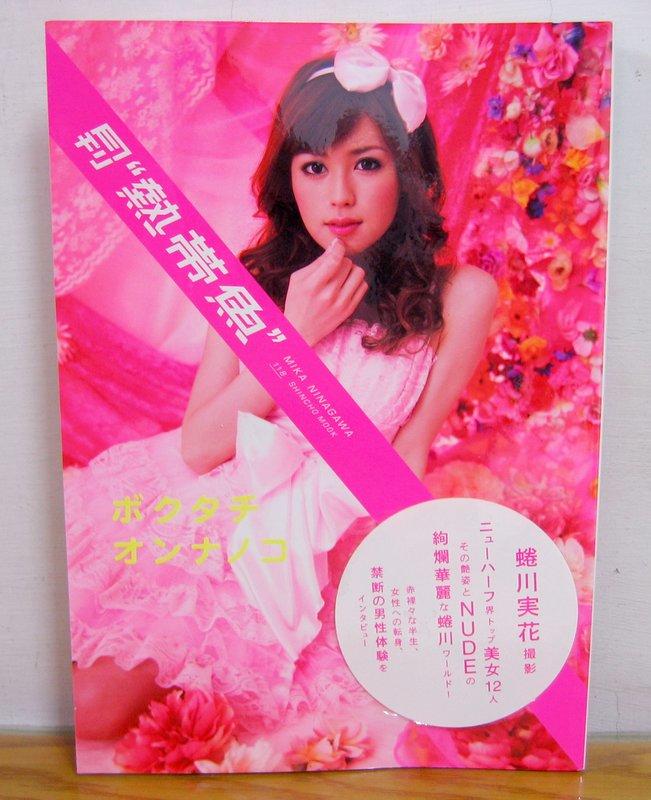 日文攝影寫真書籍 變性美女寫真月刊 熱帶魚 蜷川實花 新潮社 18歲禁止購買
