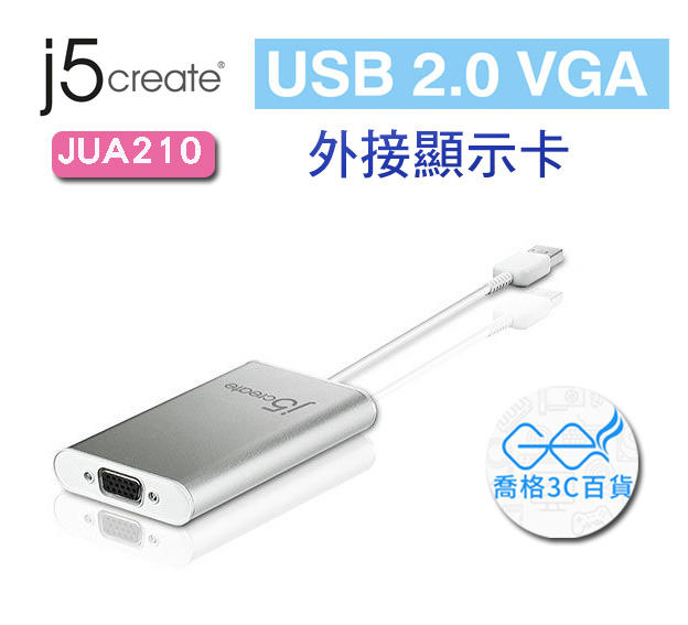 【光華喬格】 凱捷 j5create JUA210 USB 2.0 VGA 外接顯示卡