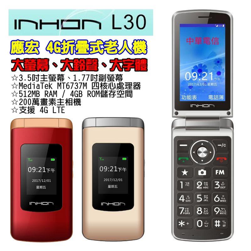 《網樂GO》INHON L30 4G老人機 3.5吋 大螢幕摺疊機 4G折疊手機 老人機 大按鍵 大鈴聲 大字體 雙螢幕