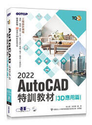 益大資訊~TQC+AutoCAD 2022特訓教材-3D應用篇9789865029784碁峰AEY042800