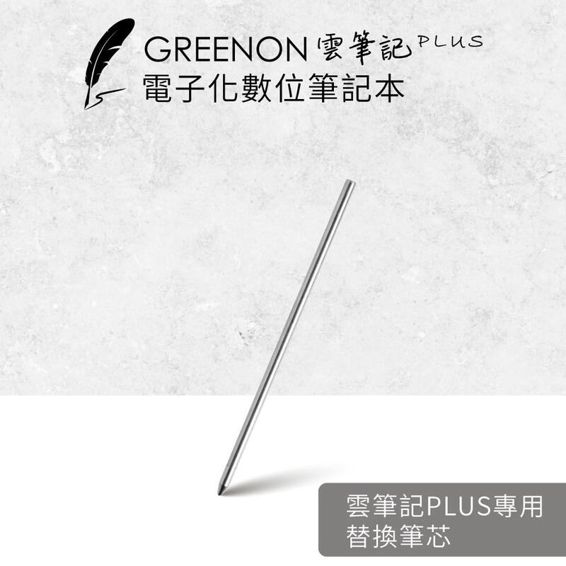 【替換筆芯-2入組】GREENON雲筆記Plus 智慧筆專用