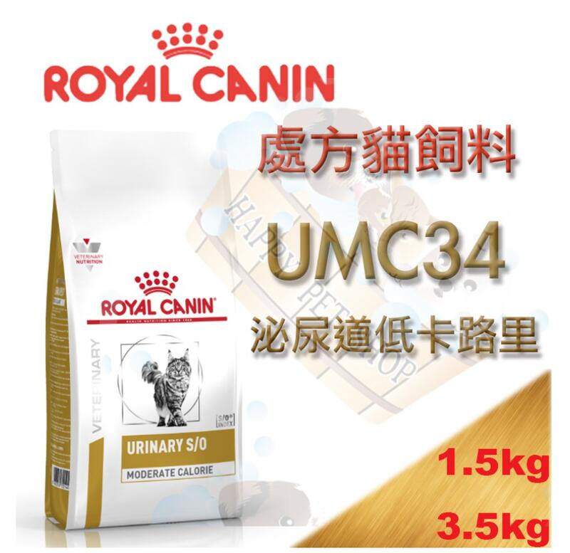 [現貨不必等] 皇家處方飼料 泌尿道低卡路里貓處方 UMC34-1.5kg/3.5kg 另有LP34
