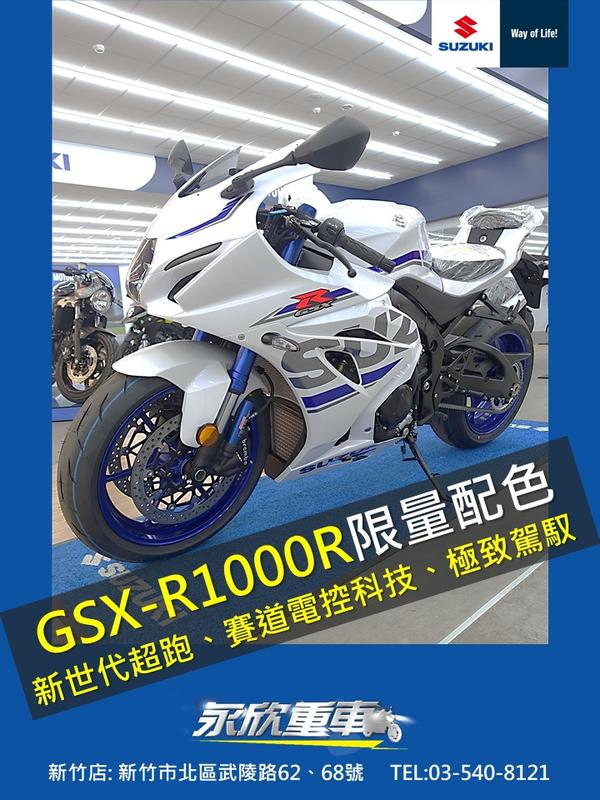 GSX-R1000R 白色 限量 阿魯 分期優惠 永欣重車