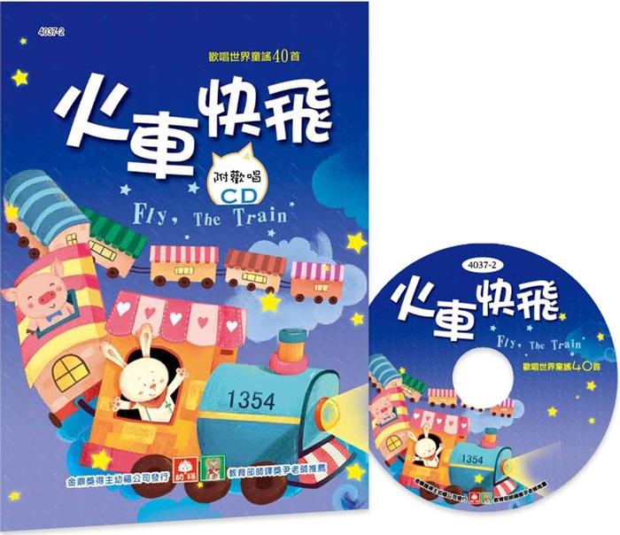 @Ma蓁姐姐書店@幼福--歡唱世界童謠-火車快飛(彩色精裝書+CD)-4037-2