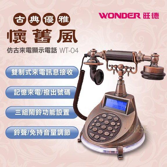 【面交王】WONDER旺德 仿古來電顯示電話機 復古造型電話 聽筒 家用電話 雙制式來電顯示 LCD顯示 WT-04