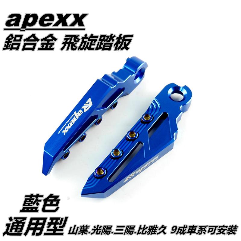 APEXX 飛旋踏板 飛炫踏板 踏板 後踏板 藍色 適用於 山葉 光陽 三陽 PGO 9成車系適用 通用型