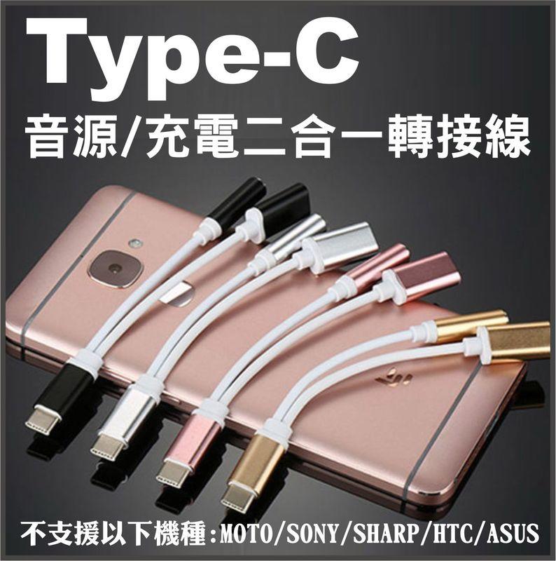 Type-C 轉 充電 音源 二合一 轉接線  3.5mm 耳機孔 鋁合金 耳機 充電線 Type C 音頻