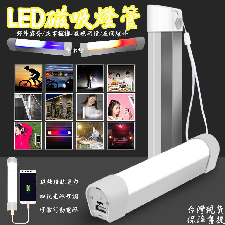 【ZM】USB充電磁吸燈管 行動電源 手電筒 露營燈 緊急照明 警示燈 行動燈管 日光燈ZM-0356