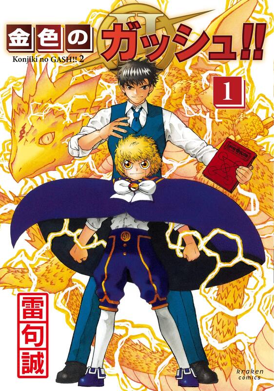 代訂)9784910019178 日文漫畫雷句誠「魔法少年賈修2 / 金色のガッシュ 