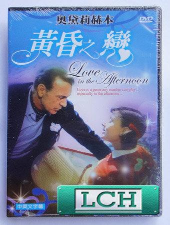 ◆LCH◆正版DVD《黃昏之戀》-羅馬假期-奧黛莉赫本-全新品(買三項商品免運費)