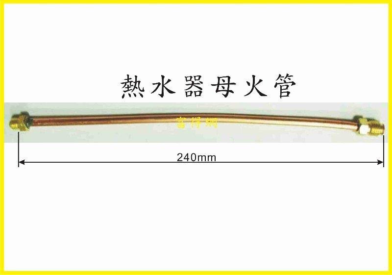 富得■熱水器母火銅管,長度240mm/另有長度180mm
