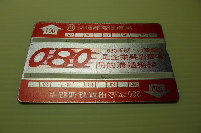 ㊣集卡人㊣交通部電信總局通話卡- 200次公用電話通話卡（光學式電話卡）