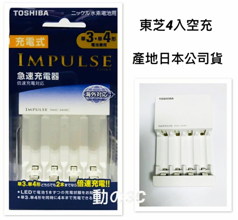 日本大廠東芝原裝公司貨TOSHIBA智慧型3號4號雙用型超急速充電器