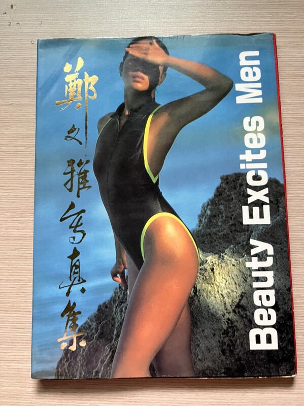鄭文雅寫真集 MY便宜二手書/寫真集*33】鄭文雅寫真集| 露天市集| 全台最大的網路購物市集