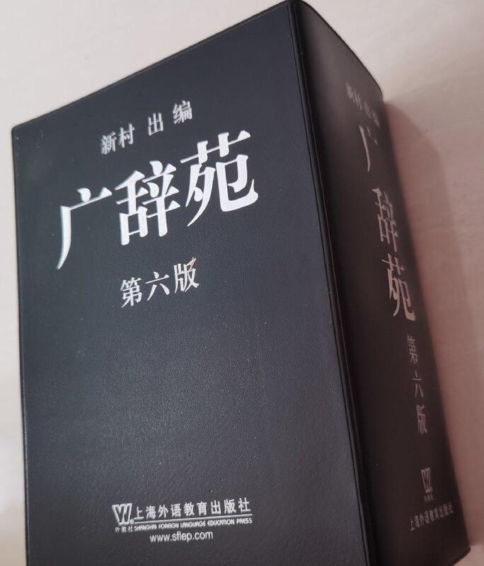 廣辭苑(第六版) 新村出編2012-2 上海外語教育出版社| 露天市集| 全台