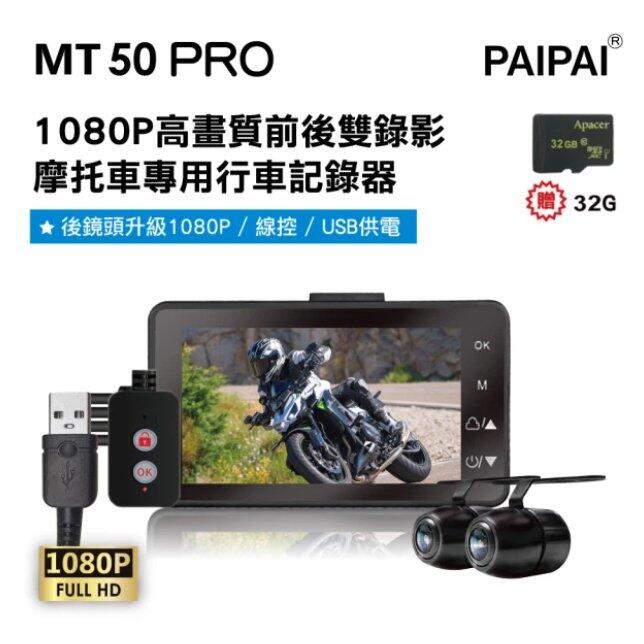 【小樺資訊】贈32G【PAIPAI 拍拍】MT50 PRO 星光級雙1080P超薄型雙鏡頭機車行車紀錄器