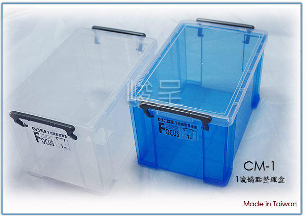 『 峻 呈 』(全台滿千免運 不含偏遠 可議價) 聯府 CM1 CM-1 小物品收納箱 嬌點1號 掀蓋收納盒