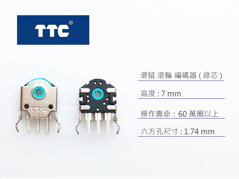 TTC 滑鼠 滾輪 編碼器 (綠芯) 7mm 高度 - 滾輪編碼器