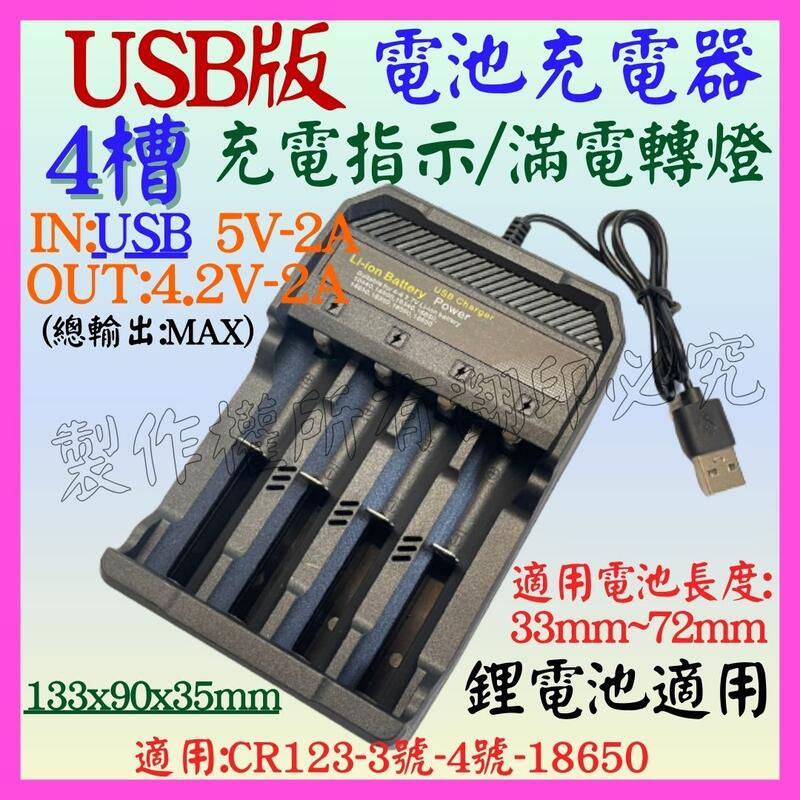 【誠泰電腦】 4槽 4.2V 3.7V 2A 18650 3號 4燈 USB電池充器電 轉燈 鋰電池充電器 充電電池
