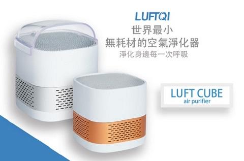 Luft cube光觸媒空氣淨化器(疫情期間加贈導風罩+置杯座+USB插頭)