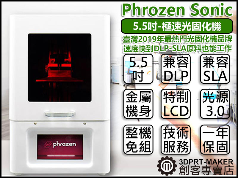 【3DPRT 專賣店】Phrozen Sonic 每層僅0.5秒 極速3D列印光固化機 5.5吋★B02B03★