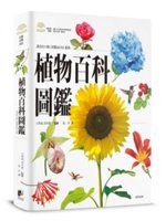【套書掏寶】《植物百科圖鑑》ISBN:986443537X│晨星出版│天野誠│全新