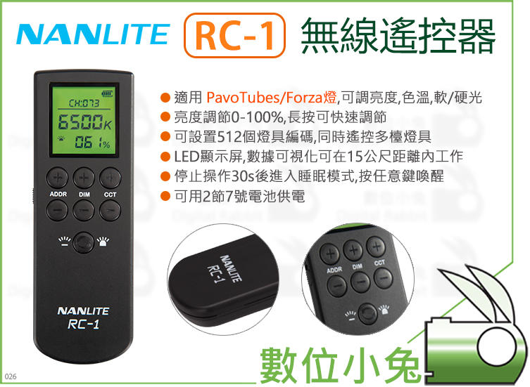 數位小兔【Nanlite 南光 RC-1 無線遙控器】Nanguang 公司貨 Forza PavoTube 南冠 調節