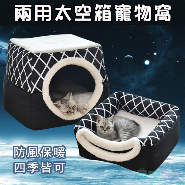 兩用太空箱寵物窩 狗窩 貓窩 睡窩 狗床 防風保暖