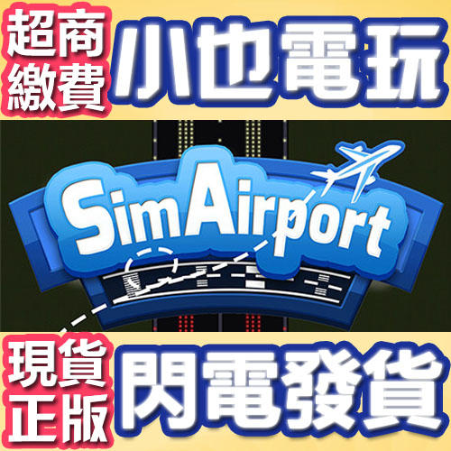 【小也】Steam 模擬機場 SimAirport 官方正版PC