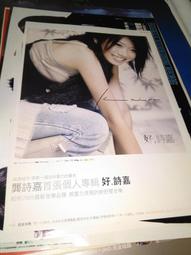 【絕版海報】 龔詩嘉  好·詩嘉 早期專輯海報 