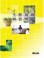 《生涯規劃與管理(第二版)》ISBN:9572159852│全華圖書公司│吳思達│九成新