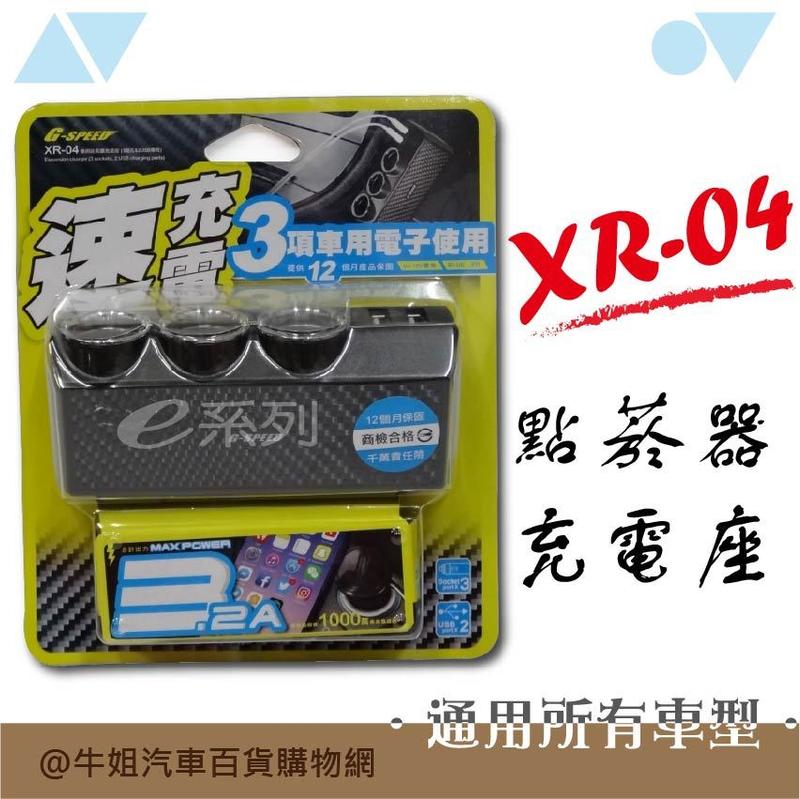 ❤牛姐汽車購物❤【XR-04 點菸器充電座】 三孔雪茄頭 雙孔USB 充電器