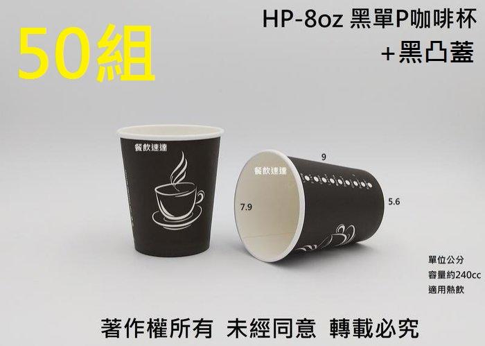 含稅 50組【HP 8oz 單層咖啡杯+黑凸蓋】250cc 紙杯 紙飲料杯 耐熱杯 熱飲杯 熱水杯 黑杯 黑色杯