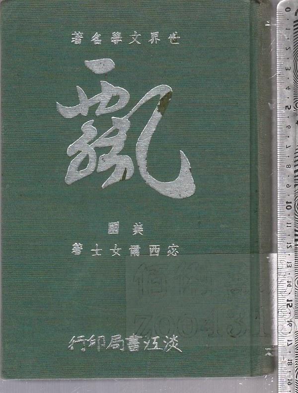 佰俐 O 57年10月初版《飄》宓西爾 淡江書局 
