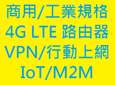[安橋聖科技]4G LTE 網路路由器/分享器 VPN/IoT/M2M/MQTT/行動網路上網 商用/寬溫規格規劃諮詢