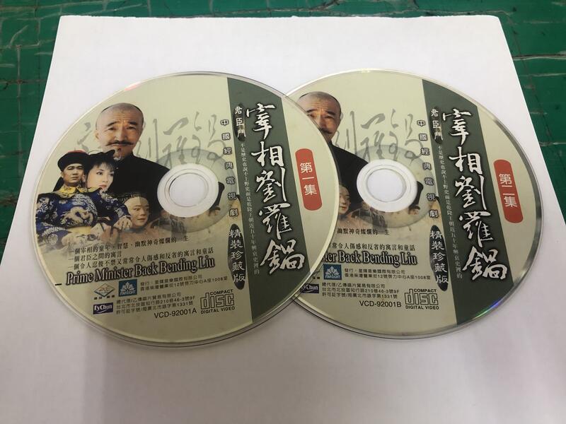 二手裸片 CD 專輯 中國經典電視劇 宰相劉羅鍋 第一、二集 2VCD 精裝珍藏版 <Z114>