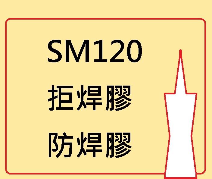 美國進口 SM120 拒焊膠 防焊膠 台灣分裝(交期7天)