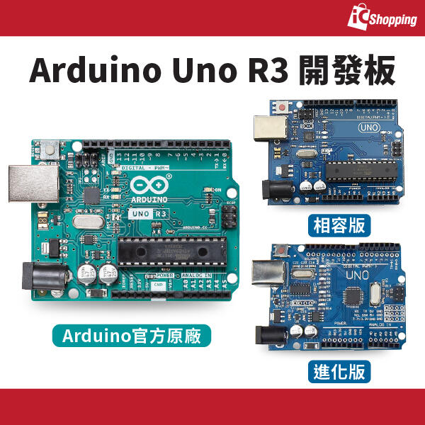 《iCshop1》Arduino Uno R3  ATmega328p 官方義大利原廠貨 另有 相容版 跟 實習套件