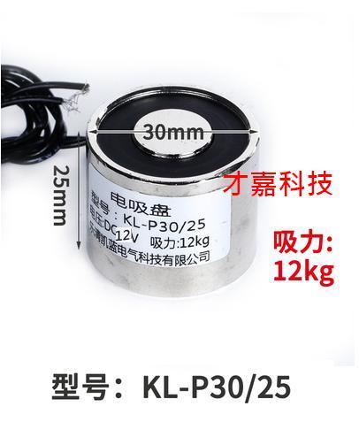 【才嘉科技】DC12V/DC24V小型圓形強力電磁鐵 直流 起重吸鐵 吸盤式 工業P30/25 12kg (附發票)