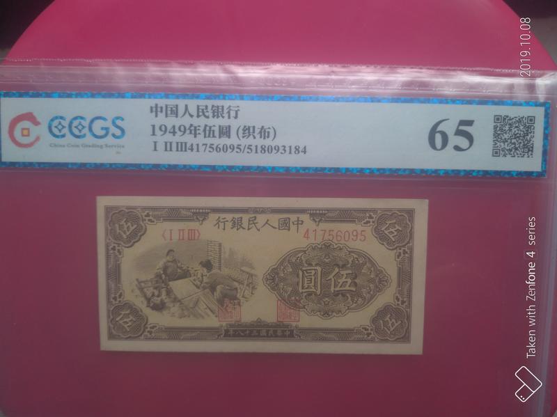 中國人民銀行  1949年  伍圓 織布  CCGS 65