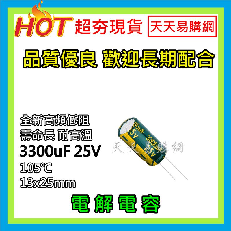 【天天易購網】 高品質 電容 電容器 電解電容 3300uF 25V 105℃ 13x25mm 長壽命 電子材料