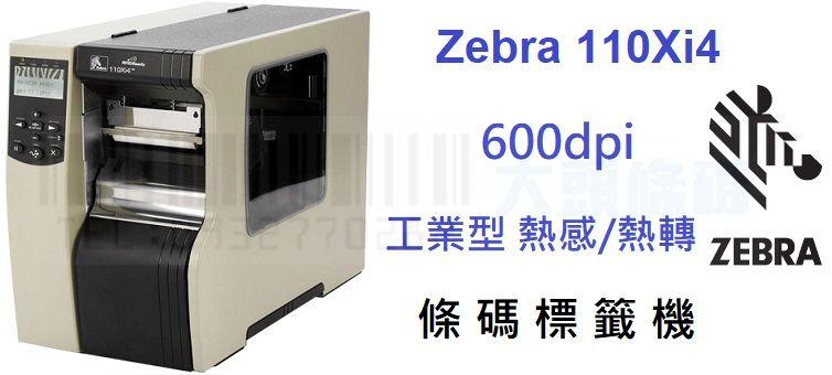 大頭條碼☆ Zebra 110Xi4 600dpi 工業型 熱感/熱轉式 條碼列印機 ~全新 免運~ ^有問更便宜^