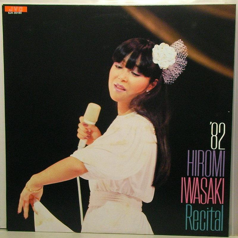 岩崎宏美 - '82 Hiromi Iwasaki Recital日本防靜電原版黑膠