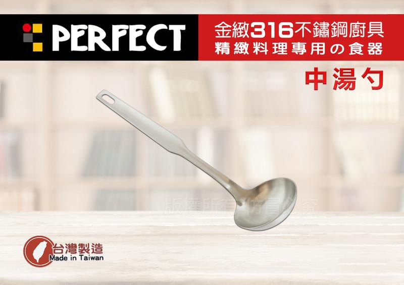 【媽咪廚房】台灣製 PERFECT 金緻316不鏽鋼一體成形全鋼 中湯杓 (IKH-86405) 理想