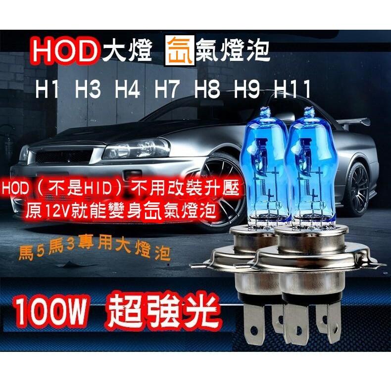 HOD100W超強光超亮汽車氙氣大燈 H1 H3 H4 H7 H8 H9 H11 不用改裝升壓原12V就能變身氙氣燈