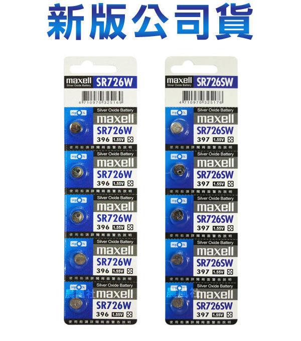 含稅【晨風社】日本製 Maxell 公司貨 SR726W(396) / SR726SW(397) 氧化銀電池