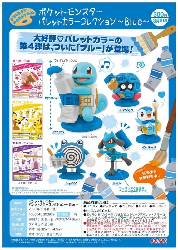 【鋼彈世界】KITAN (轉蛋)寶可夢繪具公仔P4-藍色篇 全5種 整套販售