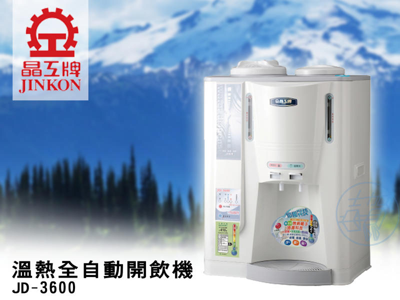 [吉賀]晶工牌10.5公升 溫熱全自動開飲機 飲水機 開水機 JD-3600