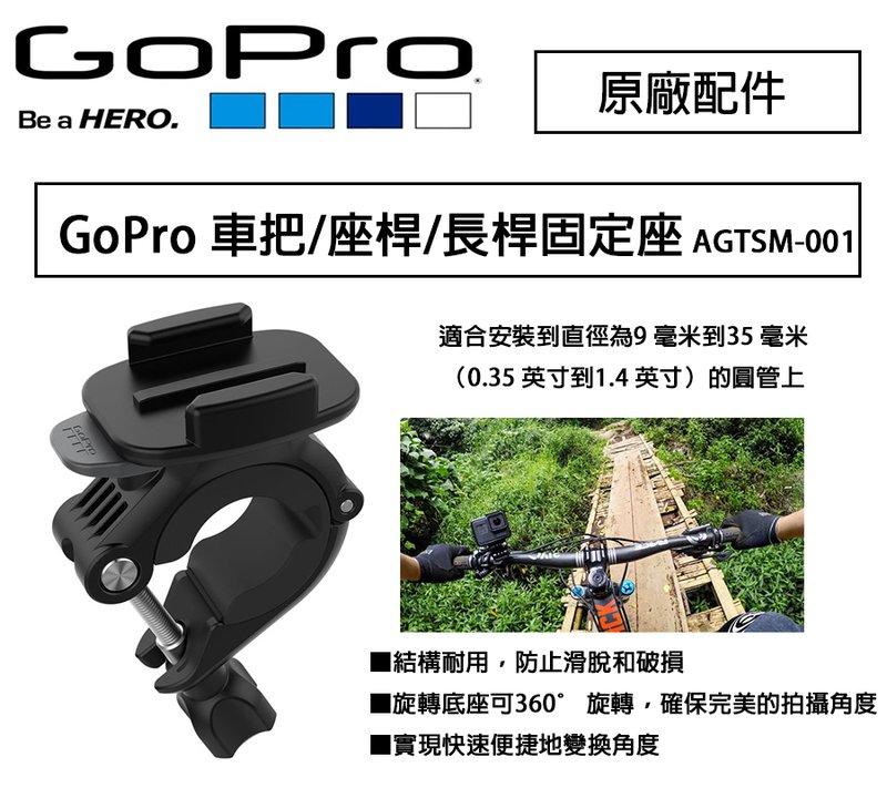【攝界】原廠 GoPro 單車 重機 圓管固定座 AGTSM-001 單車夾 越野車 單車固定夾 鋁製 環島